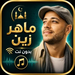 Symbol von ماهر زين بدون نت 2026 |كلمات