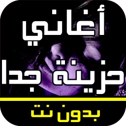 Symbol von أغاني عربية حزينة جدا بدون نت