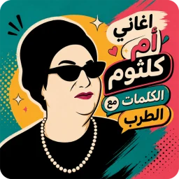 Icono de اغاني ام كلثوم 2026 بدون نت